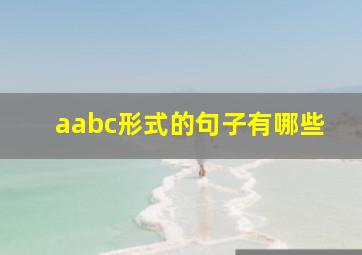 aabc形式的句子有哪些