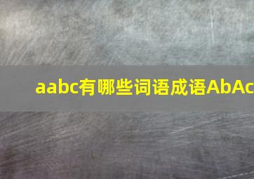 aabc有哪些词语成语AbAc