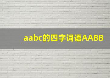 aabc的四字词语AABB