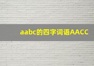 aabc的四字词语AACC