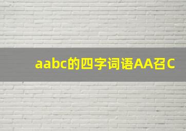 aabc的四字词语AA召C