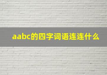 aabc的四字词语连连什么