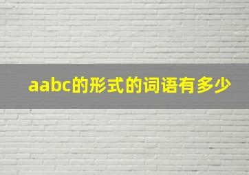 aabc的形式的词语有多少