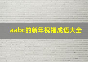 aabc的新年祝福成语大全