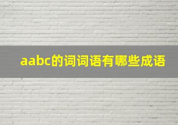 aabc的词词语有哪些成语