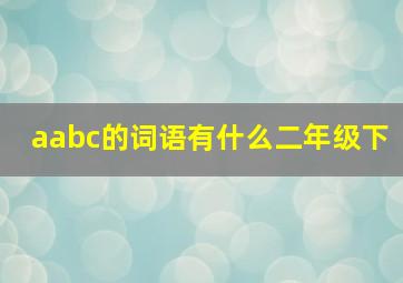 aabc的词语有什么二年级下