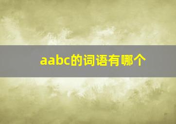 aabc的词语有哪个