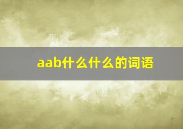 aab什么什么的词语