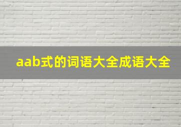 aab式的词语大全成语大全