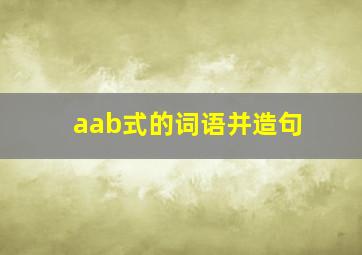 aab式的词语并造句