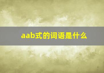 aab式的词语是什么