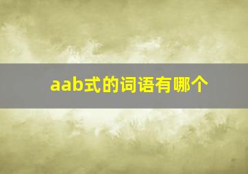 aab式的词语有哪个