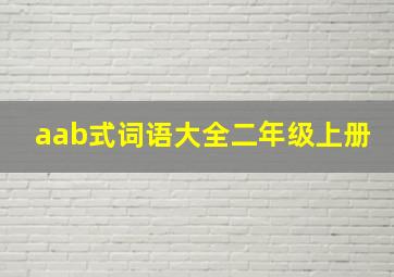 aab式词语大全二年级上册