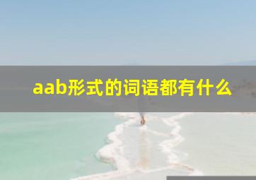 aab形式的词语都有什么