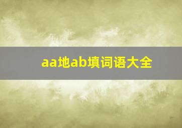 aa地ab填词语大全