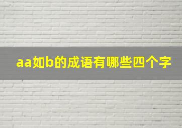 aa如b的成语有哪些四个字