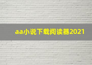 aa小说下载阅读器2021