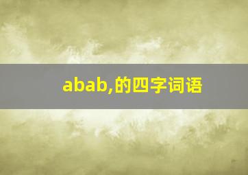 abab,的四字词语