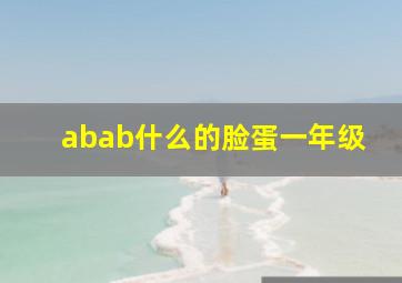 abab什么的脸蛋一年级