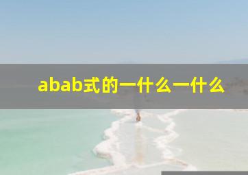 abab式的一什么一什么