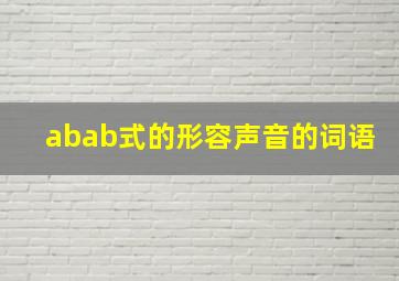 abab式的形容声音的词语