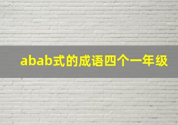 abab式的成语四个一年级