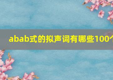 abab式的拟声词有哪些100个