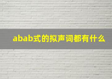 abab式的拟声词都有什么