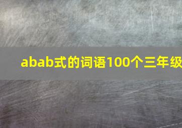 abab式的词语100个三年级