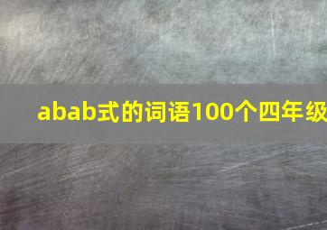 abab式的词语100个四年级