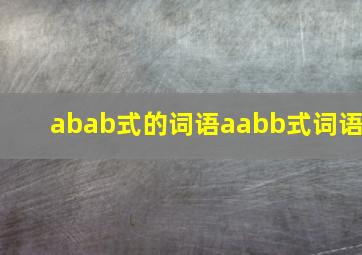 abab式的词语aabb式词语