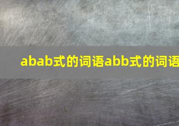 abab式的词语abb式的词语