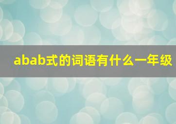 abab式的词语有什么一年级