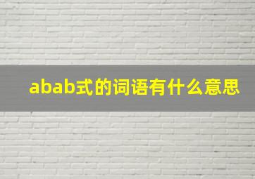 abab式的词语有什么意思