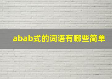 abab式的词语有哪些简单