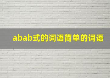 abab式的词语简单的词语