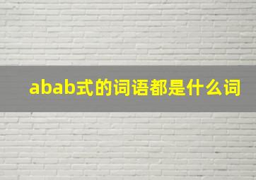 abab式的词语都是什么词