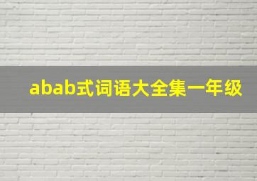 abab式词语大全集一年级