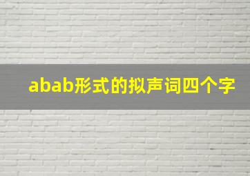 abab形式的拟声词四个字