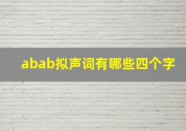 abab拟声词有哪些四个字