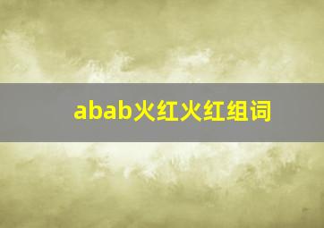 abab火红火红组词