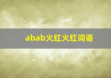 abab火红火红词语