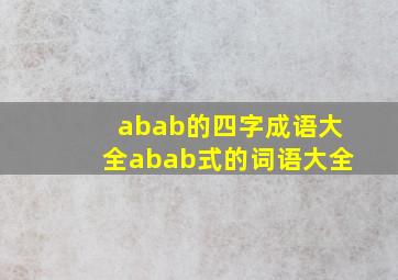 abab的四字成语大全abab式的词语大全