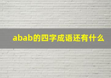 abab的四字成语还有什么