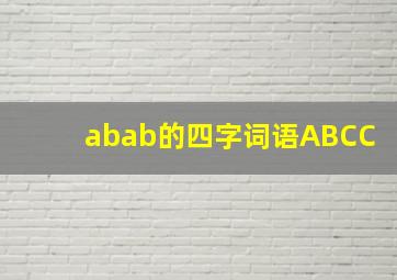 abab的四字词语ABCC