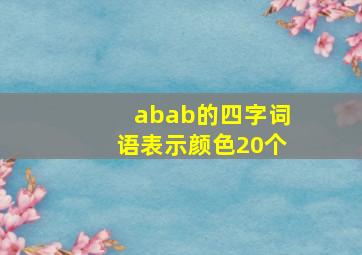 abab的四字词语表示颜色20个