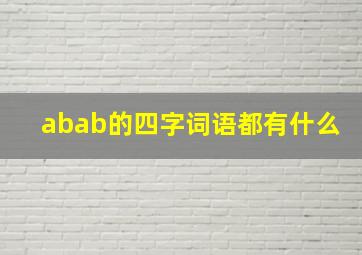 abab的四字词语都有什么