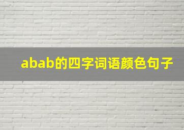 abab的四字词语颜色句子