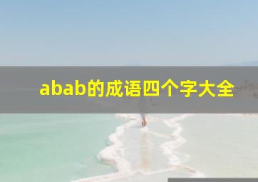 abab的成语四个字大全