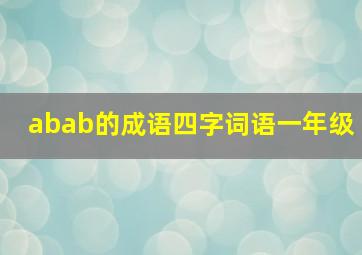 abab的成语四字词语一年级